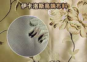 伊卡洛斯所有的窗帘均采用国内或进口高端面料制成