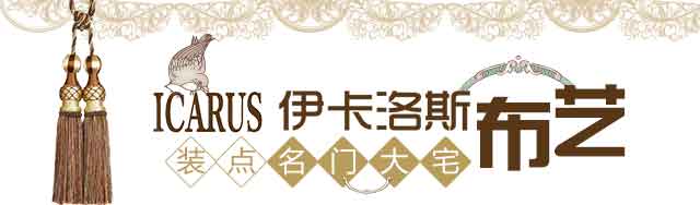 伊卡洛斯窗帘精品布艺家居万余款高端窗帘