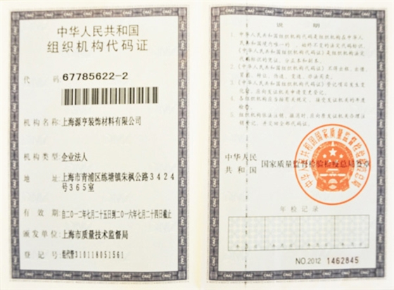 组织机构代码证