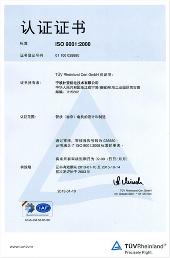 管状（卷帘）电机通过ISO9001:2008认证